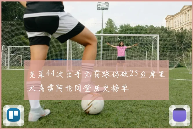 克莱44次出手无罚球仍砍25分库里大鸟雷阿伦同登历史榜单