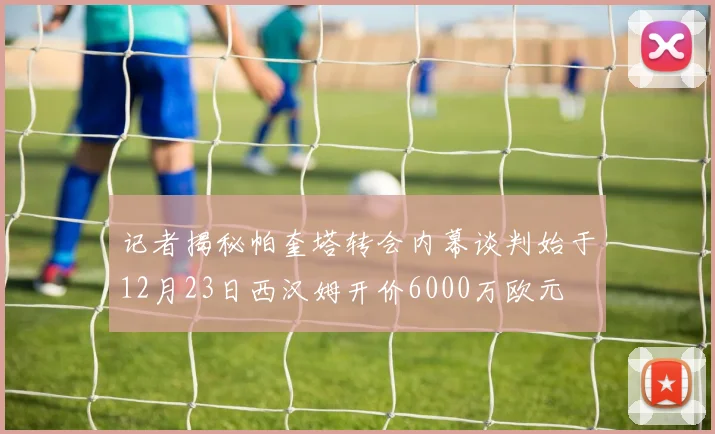 记者揭秘帕奎塔转会内幕谈判始于12月23日西汉姆开价6000万欧元