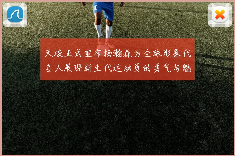 天梭正式宣布杨瀚森为全球形象代言人展现新生代运动员的勇气与魅力
