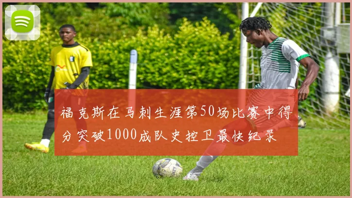 福克斯在马刺生涯第50场比赛中得分突破1000成队史控卫最快纪录