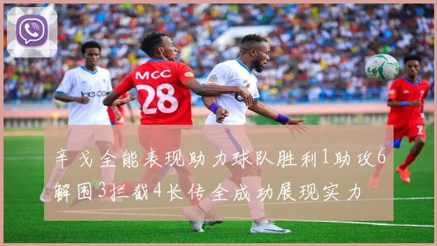 辛戈全能表现助力球队胜利1助攻6解围3拦截4长传全成功展现实力