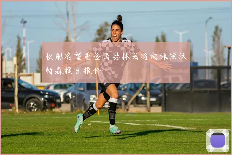 快船有望重签马瑟林或将向佩顿沃特森提出报价