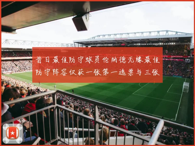 昔日最佳防守球员伦纳德无缘最佳防守阵容仅获一张第一选票与三张第二选票