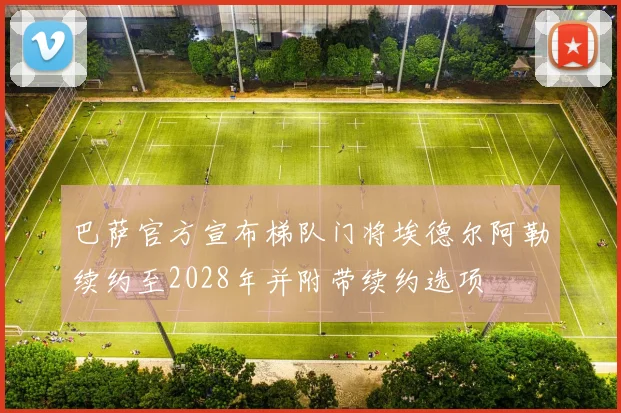 巴萨官方宣布梯队门将埃德尔阿勒续约至2028年并附带续约选项