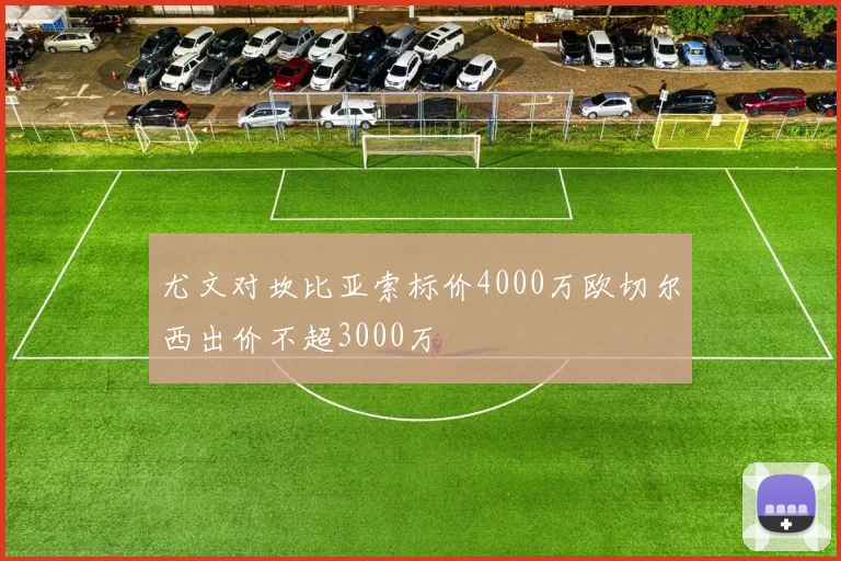 尤文对坎比亚索标价4000万欧切尔西出价不超3000万