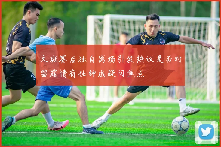 文班赛后独自离场引发热议是否对雷霆情有独钟成疑问焦点
